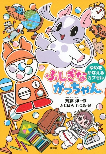 ふしぎながっちゃん ゆめをかなえるカプセル (どうわがいっぱい)