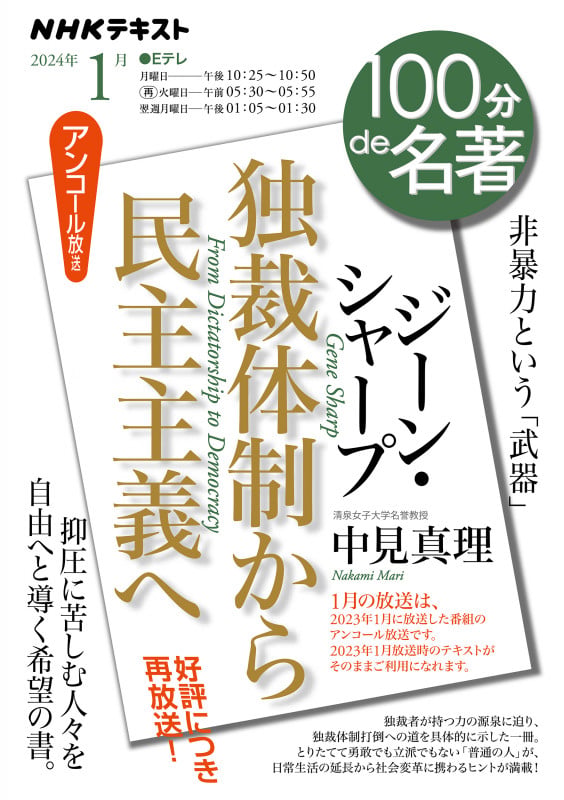 ジーン・シャープ『独裁体制から民主主義へ』 2024年1月 (100分 de 名著)