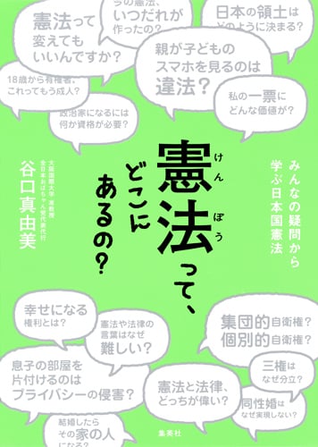 憲法って、どこにあるの? みんなの疑問から学ぶ日本国憲法
