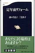 定年前リフォーム (文春新書)
