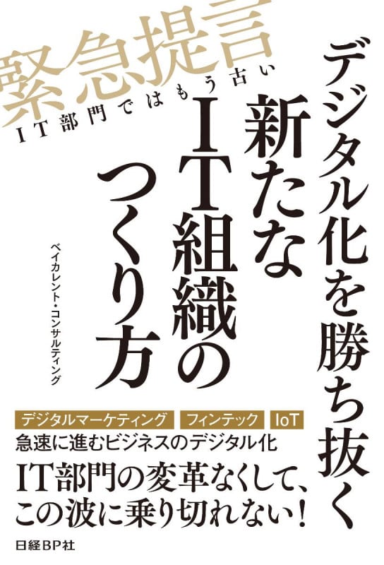 デジタル化を勝ち抜く新たなIT組織のつくり方