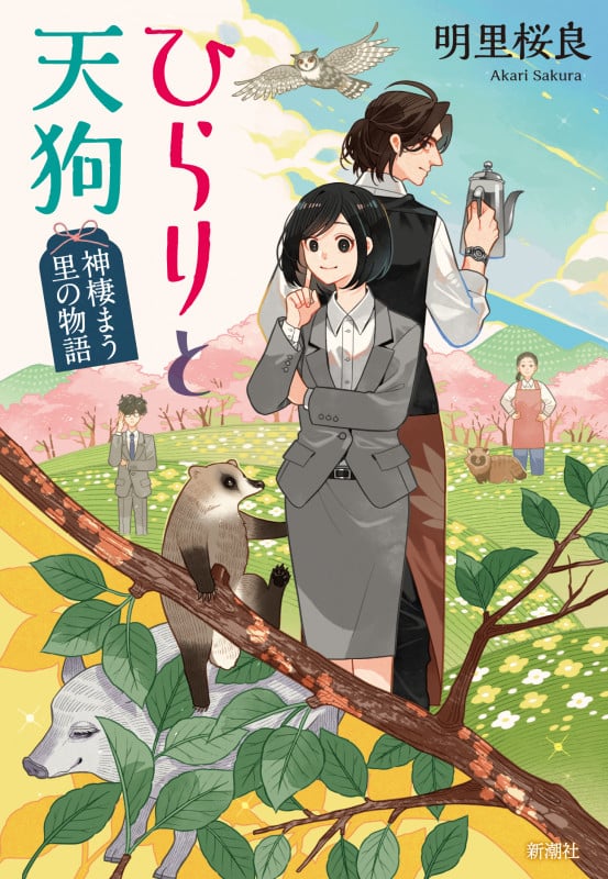 ひらりと天狗 神棲まう里の物語