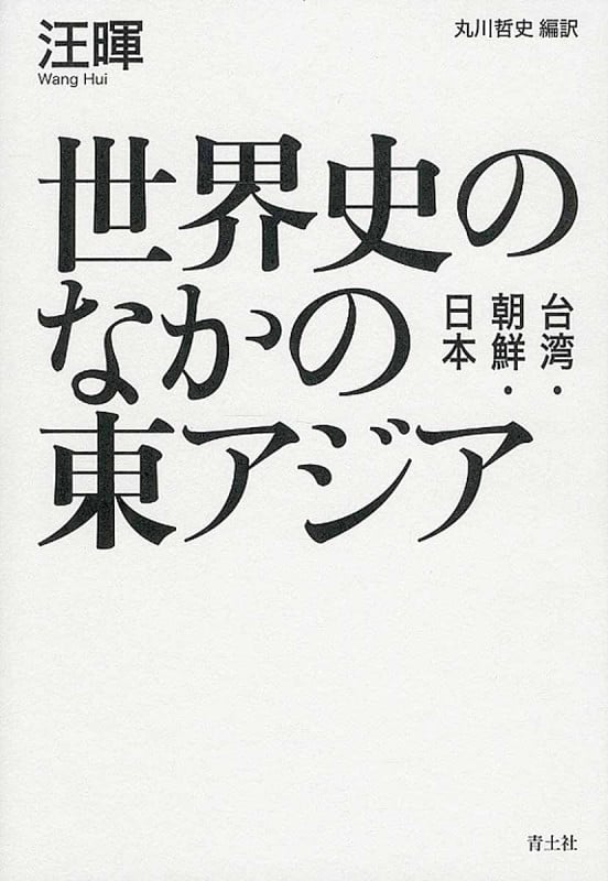 世界史のなかの東アジア 台湾・朝鮮・日本