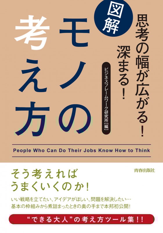 図解 思考の幅が広がる!深まる!モノの考え方