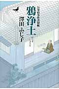 鴉浄土 事宿事件書留帳の詳細を見る