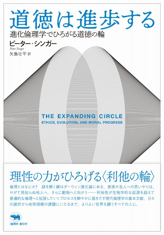 道徳は進歩する 進化倫理学でひろがる道徳の輪