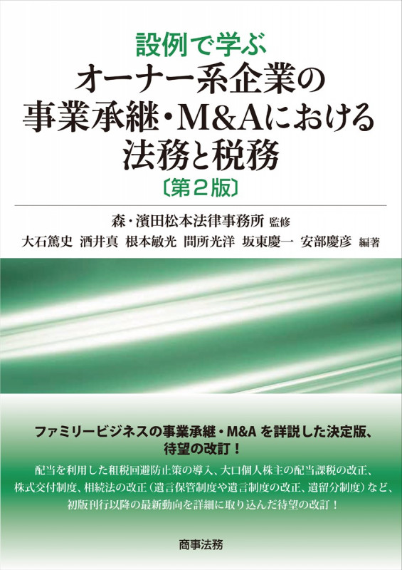 設例で学ぶ オーナー系企業の事業承継・M&Aにおける法務と税務 第2版