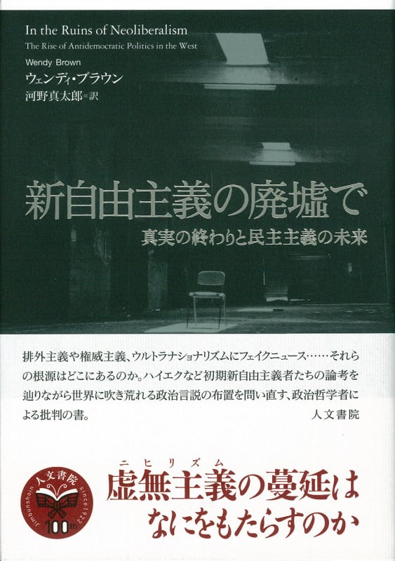 新自由主義の廃墟で 真実の終わりと民主主義の未来