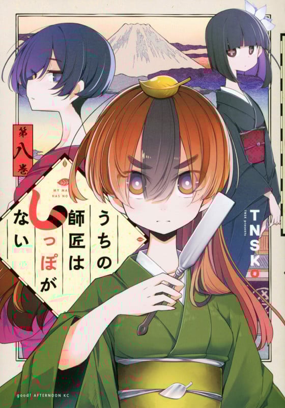 うちの師匠はしっぽがない (第八巻) (アフタヌーンKC)