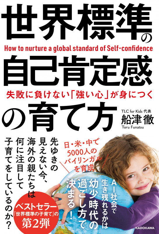 失敗に負けない「強い心」が身につく 世界標準の自己肯定感の育て方の詳細を見る