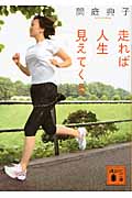 走れば人生見えてくる (講談社文庫)
