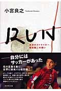 RUN 流浪のストライカー、福田健二の闘い