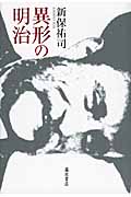 異形の明治