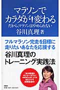 マラソンでカラダが変わる だから、マラソンはやめられない