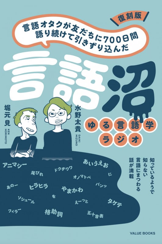 言語オタクが友だちに700日間語り続けて引きずり込んだ言語沼 復刻版 ゆる言語学ラジオ