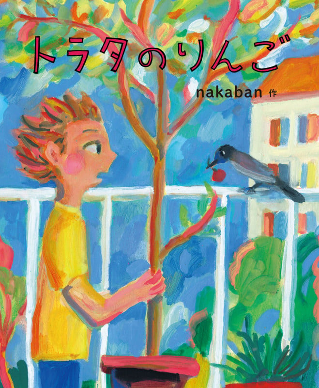 トラタのりんごの詳細を見る