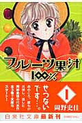 フルーツ果汁100% 1 (白泉社文庫)