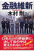 金融維新 日本振興銀行の挑戦