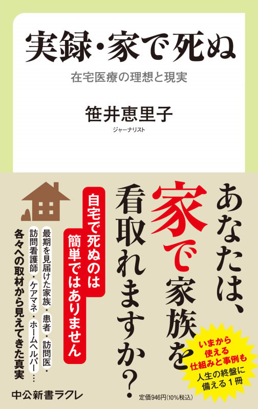 実録・家で死ぬ 在宅医療の理想と現実 (中公新書ラクレ 778)