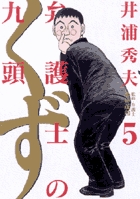 弁護士のくず (5) (ビッグC)