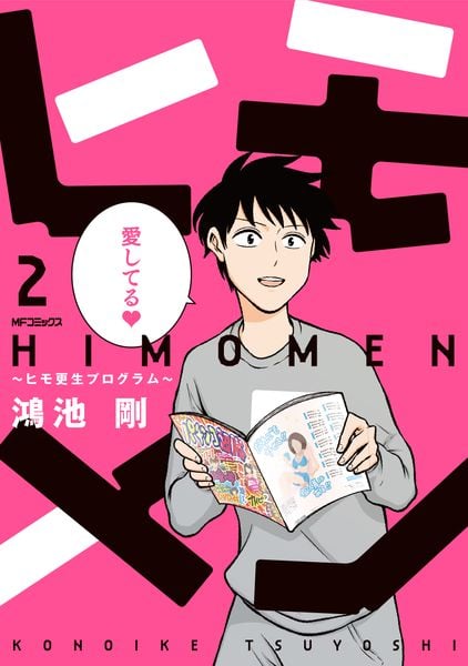 ヒモメン~ヒモ更生プログラム~ 2 (MFコミックス フラッパーシリーズ)
