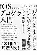 iOSプログラミング入門 Objective‐C+Xcode 4で学ぶ、iOSアプリ開発の基礎