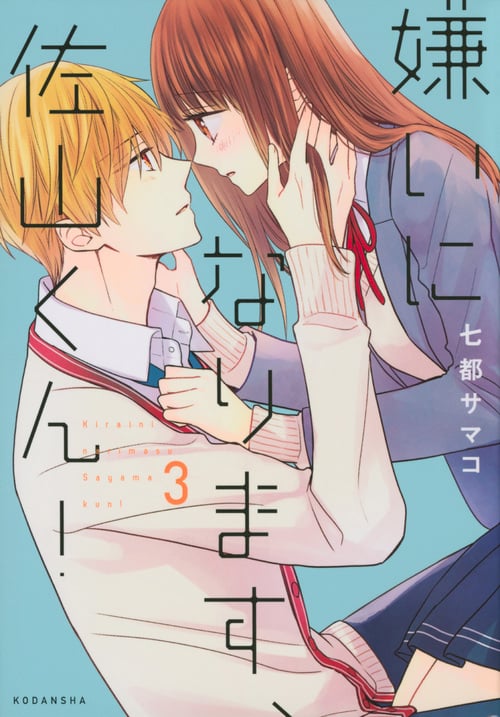 嫌いになります、佐山くん!(3) (KCデラックス)