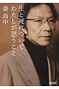 生と死についてわたしが思うこと (朝日文庫)