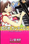 のだめカンタービレ (23) (キスKC)