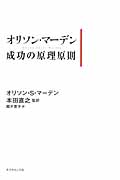 オリソン・マーデン 成功の原理原則