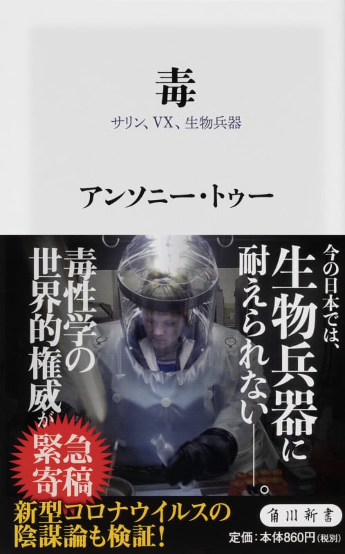 毒 サリン、VX、生物兵器 (角川新書)