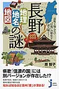 長野「地理・地名・地図」の謎 意外と知らない信州の歴史を読み解く! (じっぴコンパクト新書 219)の詳細を見る
