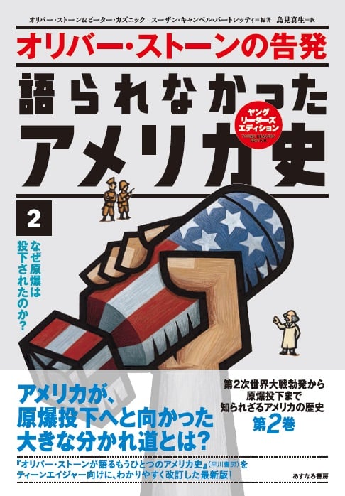 オリバー・ストーンの告発 語られなかったアメリカ史 なぜ原爆は投下されたのか? (2)
