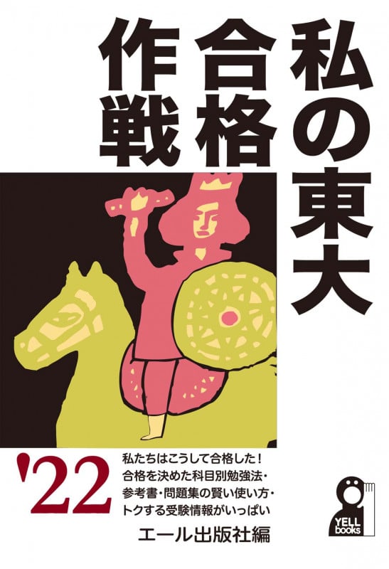 私の大学合格予備校作戦2010　エール出版 2025年最新】大学合格予備校作戦の人気アイテム - メルカリ