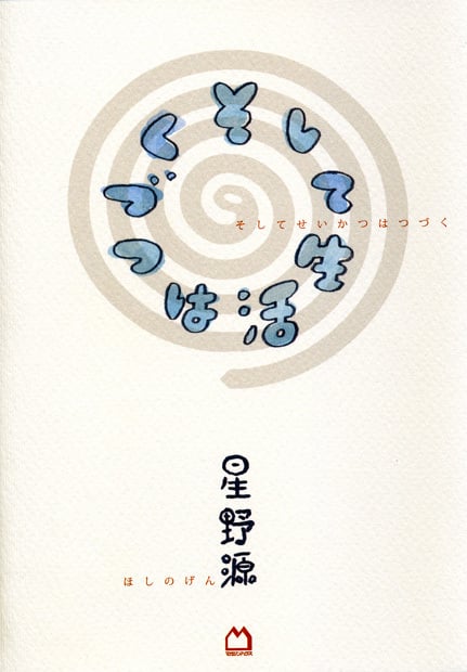 そして生活はつづく