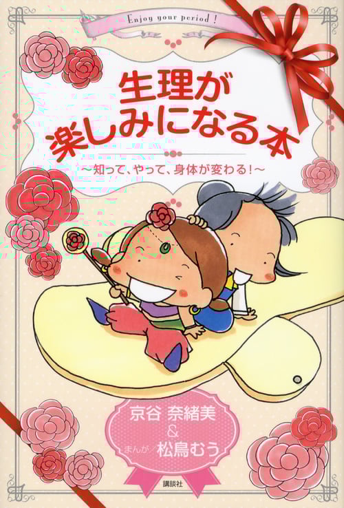 生理が楽しみになる本 知って、やって、身体が変わる!
