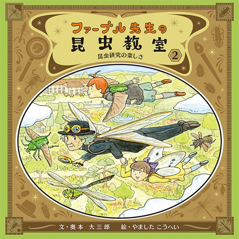 ファーブル先生の昆虫教室 昆虫研究の楽しさ (2)