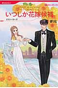 いつしか花嫁候補 キンケイド家の遺言ゲーム 2 (HQコミックス 270)