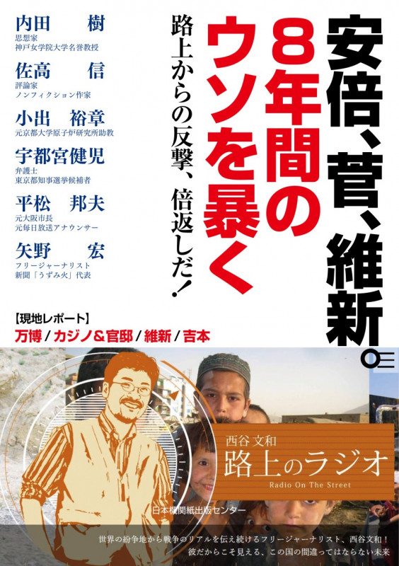 安倍、菅、維新。8年間のウソを暴く  路上からの反撃、倍返しだ!