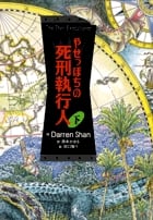 やせっぽちの 死刑執行人 (下)