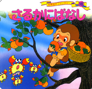 さるかにばなし (世界名作ファンタジー 18)