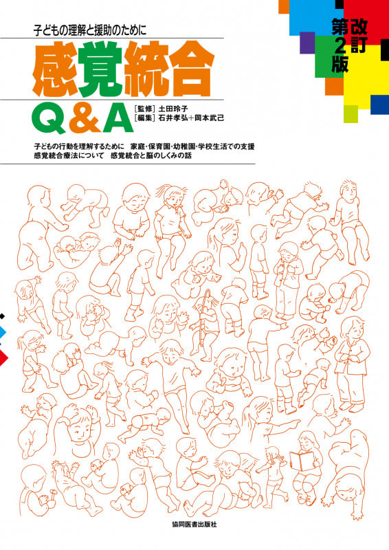 感覚統合Q&A 子どもの理解と援助のために