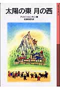 太陽の東 月の西 (岩波少年文庫 126)