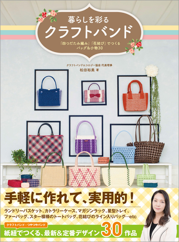 暮らしを彩るクラフトバンド 「四つだたみ編み」「花結び」でつくるバッグ&小物30