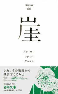 崖 (百年文庫 66)