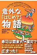 意外な「はじめて」物語 (扶桑社文庫)