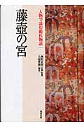 藤壺の宮 (人物で読む源氏物語)
