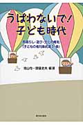 うばわないで! 子ども時代 気晴らし・遊び・文化の権利(子どもの権利条約第31条)の詳細を見る