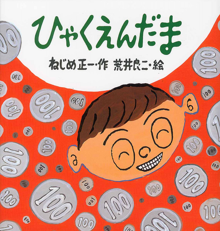 ひゃくえんだま (たんぽぽえほんシリーズ)