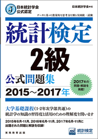 統計検定2級公式問題集 日本統計学会公式認定 (2015~2017年)